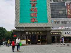 -竹溪百福酒家(同和店)