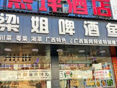 -梁姐啤酒鱼(兴坪古镇店)