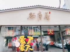 门面-砂唐居(总店)
