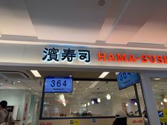 -滨寿司(新街口中央商场店)
