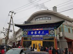 门面-金家老三饭庄(常营店)