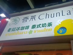 -春莱·老挝咖啡·泰式奶茶(钟楼店)