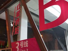 -红星桥(地铁站)