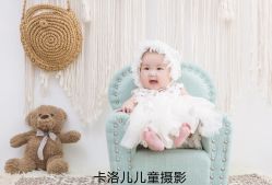 -卡洛儿高端儿童摄影(郑东新区店)