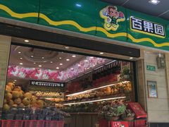 门面-百果园PAGODA(应元路店)