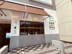 门面-nata&bica(松江大学城店)