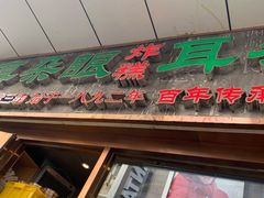 -耳朵眼炸糕(滨江道店)