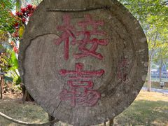 -明仕田园
