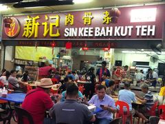 -新记肉骨茶