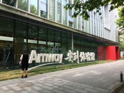 -安利上海体验馆