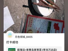 -前海沿·青岛菜(李沧万达店)
