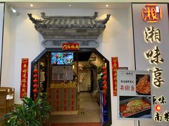 门面-湘味淳(千禧街店)