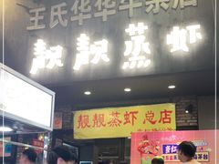 门面-靓靓蒸虾·头牌蒸虾(雪松路总店)