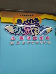 -欢乐陶陶儿童主题乐园(龙岗店)