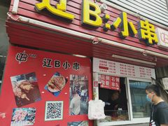 门面-辽B·小串(总店)