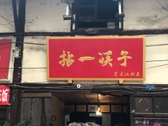 门面-拈一筷子·宜宾江湖菜(十一街店)