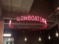 -悠航SLOWBOAT(三里屯店)