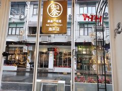 门面-茶是一枝花泡茶店