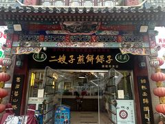 -清真·二嫂子煎饼果子(鼓楼旗舰形象店)