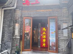 -马三洋芋片(簋街店)