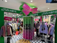 -妖精的口袋(龙之梦店)