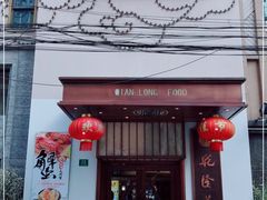 门面-乾隆美食·本帮菜(黄河路店)