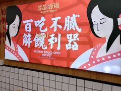 -冒菜西施·非遗冒菜(总店)