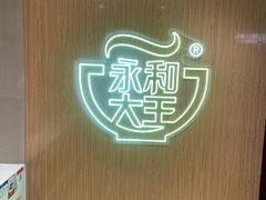 -永和大王(北京站内一店)