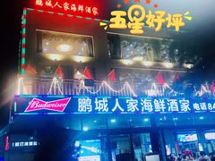 -鹏城人家海鲜酒家·23年老字号(较场尾店)