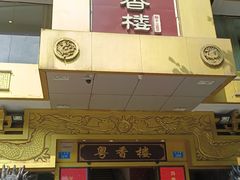 -粤香楼(新光里店)