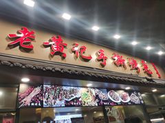 -老黄记手撕烤兔(玉林街店)