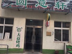 -大益烤鸡
