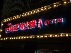 -陈眼镜火锅(总店)