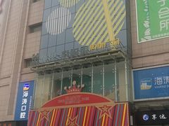 门面-御品轩(佳汇幸福里店)