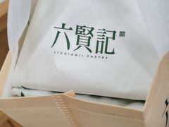 -六贤记(杭州龙湖滨江天街店)