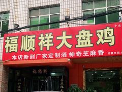 门面-福顺祥大盘鸡(临潼店)