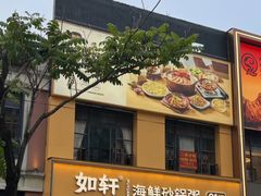 -如轩·海鲜砂锅粥·潮汕菜(南城店)