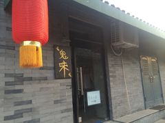 -鬼味烤翅(南锣鼓巷店)