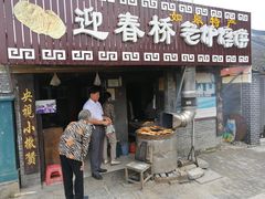 门面-迎春桥老炉烧饼(碧霞路店)