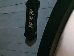 -羲和雅苑•北京烤鸭(平安国际金融中心店)