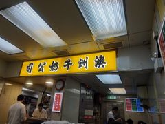 -义顺牛奶公司(庇利金街店)