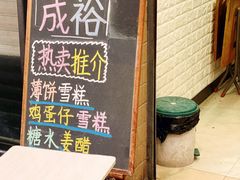-成裕雪糕店(士多店)