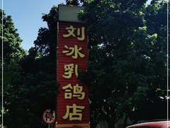 -光明刘冰乳鸽店(光明法政北路店)