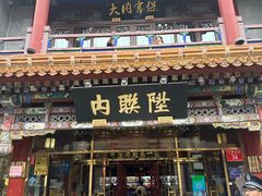 -北京前门大栅栏