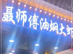 -聂师傅油焖大虾