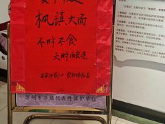 -同得兴 Since·1995 传统苏式面馆(十全街店)