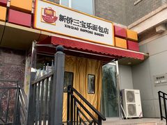 -新侨三宝乐面包店(崇文门店)