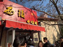 门面-王记西鎮电烤肉(汶上路店)