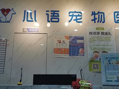 -心语宠物医院·急重症转诊中心·瑞辰华诺(南青路店)