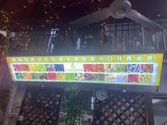 门面-老炳·七丛松甘草水果